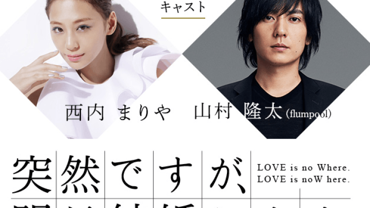 aramajapan_mariya-nishiuchi-and-flumpools-ryuta-yamamura-to-star-in-upcoming-getsu9