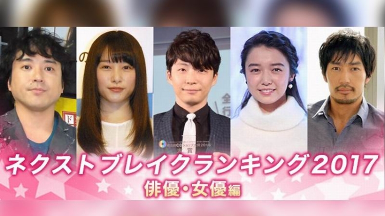 Peringkat Aktor & Aktris Jepang yang Diperkirakan Akan Menggebrak di Tahun 2017 (1) Peringkat Aktor & Aktris Jepang yang Diperkirakan Akan Menggebrak di Tahun 2017 (1)