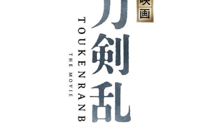 Diangkat Jadi Film Live-Action, Aktor Pemeran Film Touken Ranbu Telah Terungkap