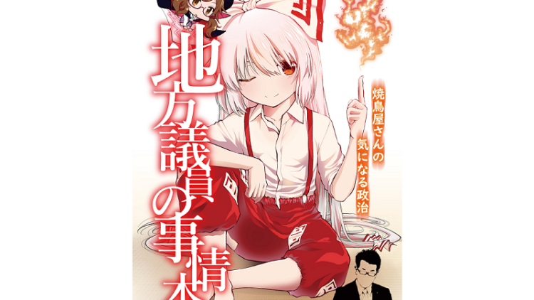 Poitikus Jepang Membuat Manga Doujinshi Dan Siap Di Jual Di Comiket Tahun Ini Poitikus Jepang Membuat Manga Doujinshi Dan Siap Di Jual Di Comiket Tahun Ini