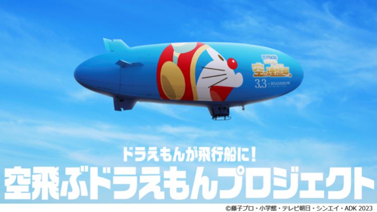 藤子プロ・小学館・テレビ朝日・シンエイ・ADK 2023 藤子プロ・小学館・テレビ朝日・シンエイ・ADK 2023