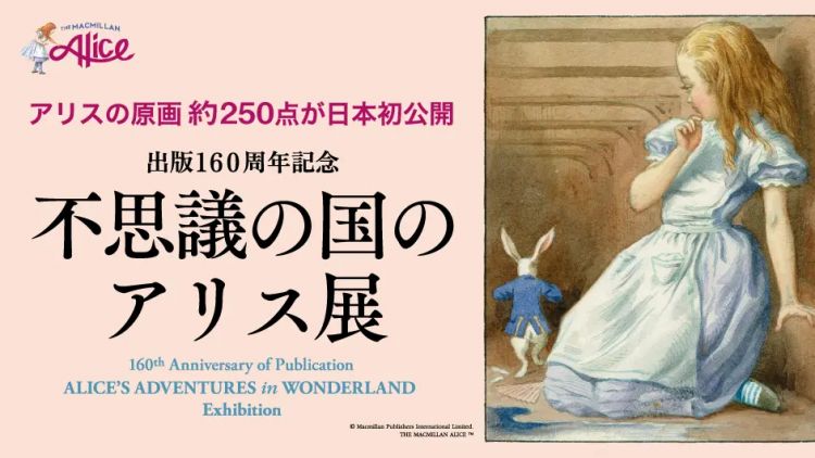 Alice in Wonderland 160th Anniversary Exhibition (Tokyo Weekender).
