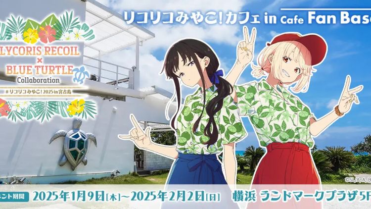 Lycoris Recoil x Blue Turtle Cafe (PR Times) Lycoris Recoil x Blue Turtle Cafe (PR Times)