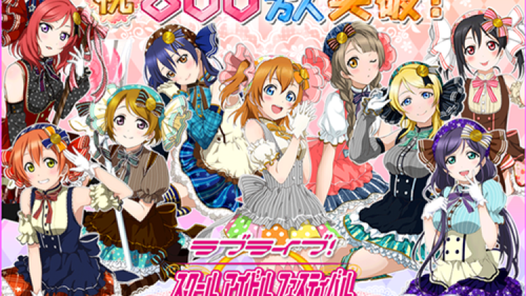 Social Game Love Live! School Idol Festival kini memiliki 8 juta pengguna di Jepang (1) Social Game Love Live! School Idol Festival kini memiliki 8 juta pengguna di Jepang (1)