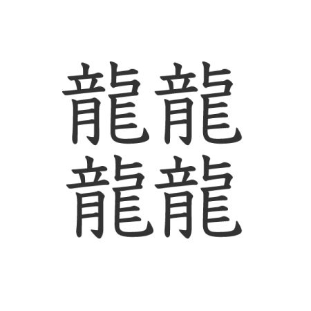 Kanji tersulit japanesestation.com