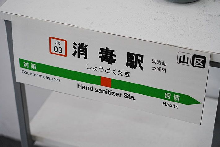 Stand hand sanitizer di Stasiun Kereta Ochanomizu, Jepang