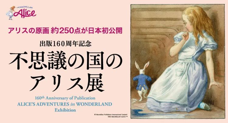 Alice in Wonderland 160th Anniversary Exhibition (Tokyo Weekender).
