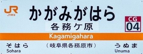 Nama lain kota Kakamigahara yang digunakan di stasiun jalur JR Takayama (Mainichi Shimbun).