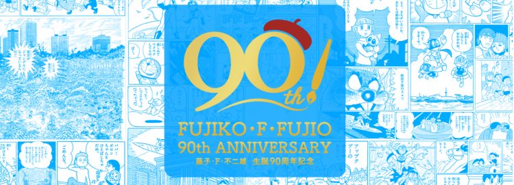 Peringatan Fujiko F. Fujio 90th Anniversary Project (f90.dora-world.com).