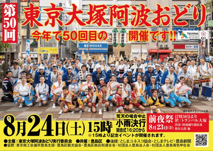 Poster resmi Tokyo Otsuka Awa Odori