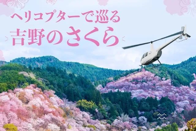 Melihat sakura di Gunung Yoshino dengan helikopter AirX