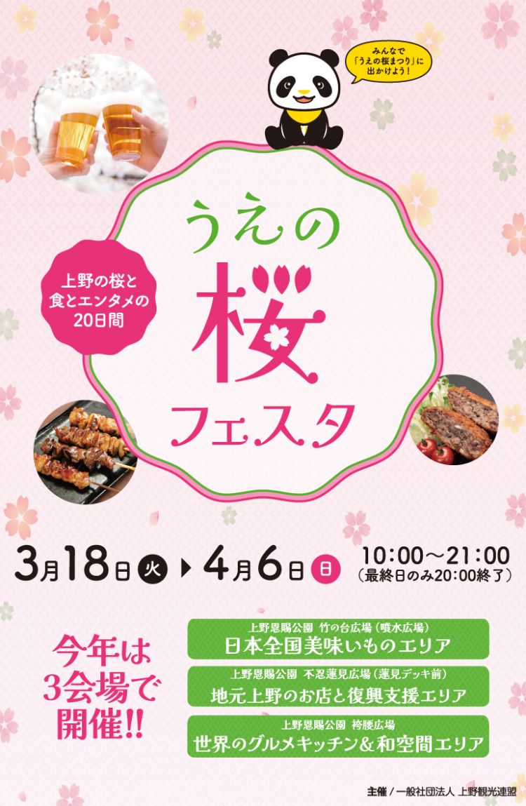 Ueno Sakura Festa 2025 (ueno.or.jp)