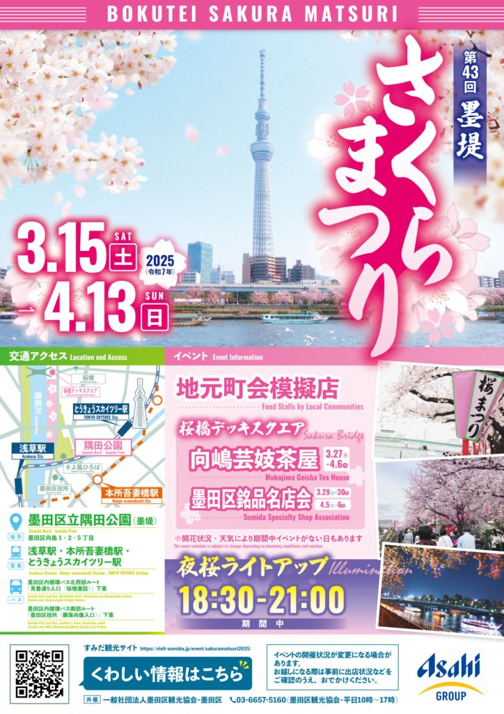 Bokutei Sakura Matsuri 2025 (Visit Sumida)