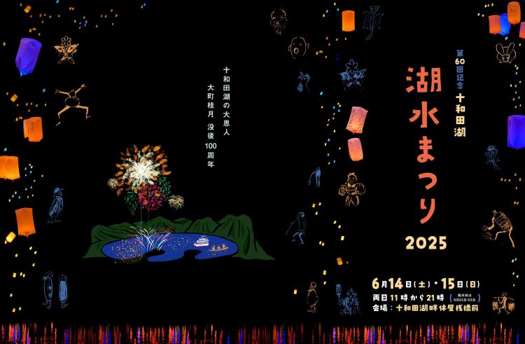 Lake Towada Sky Lantern Festival 2025 (kosuimatsuri.com) Lake Towada Sky Lantern Festival 2025 (kosuimatsuri.com)