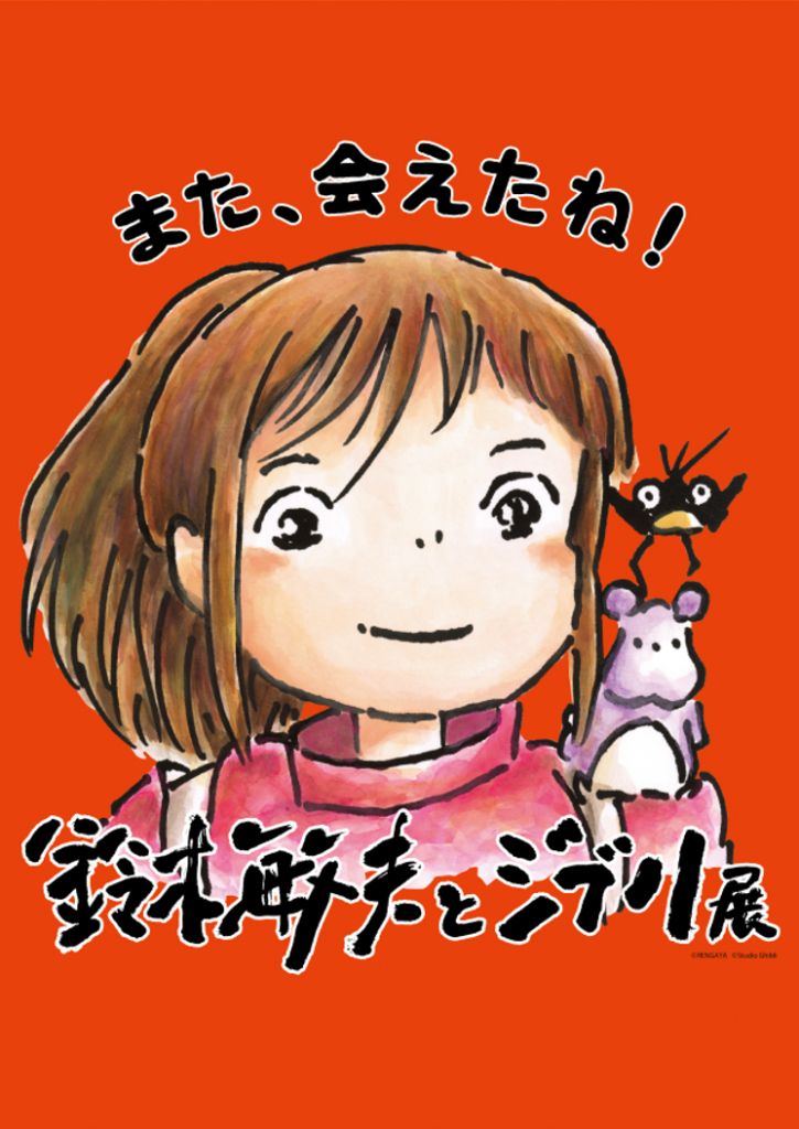 Toshio Suzuki and Studio Ghibli Exhibition Toshio Suzuki and Studio Ghibli Exhibition