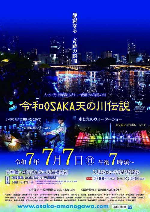 Reiwa Osaka Legend of the Milky Way 2025 (Osaka Info)