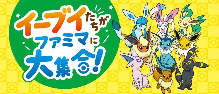 Eevee Gathering at FamilyMart! Eevee Gathering at FamilyMart!
