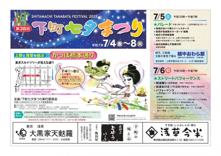 Shitamachi Tanabata Festival 2025 (city.taito.lg.jp) Shitamachi Tanabata Festival 2025 (city.taito.lg.jp)